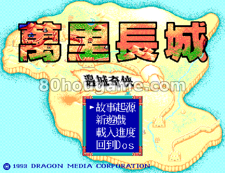 万里长城边城奇侠封面