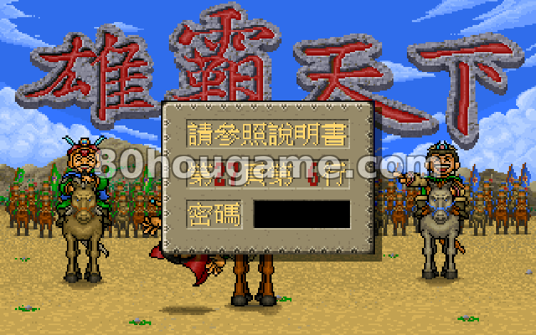 三国志雄霸天下封面