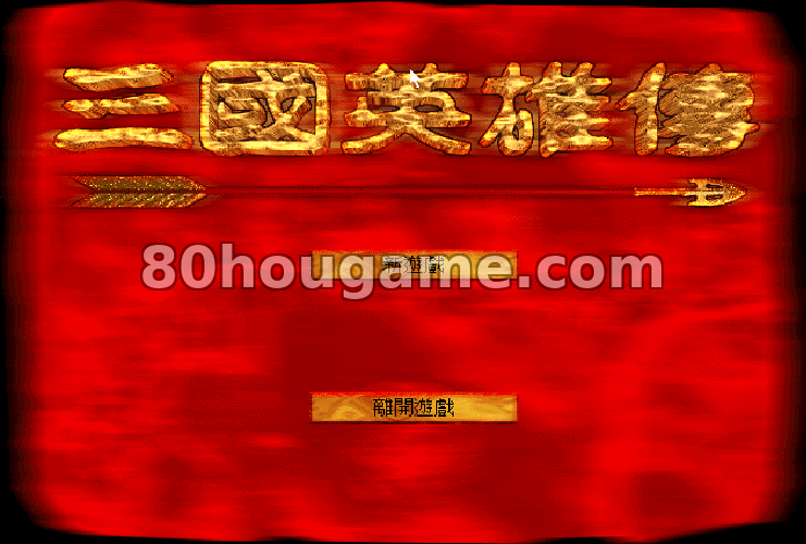 三国英雄传封面