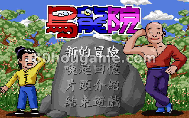 乌龙院封面