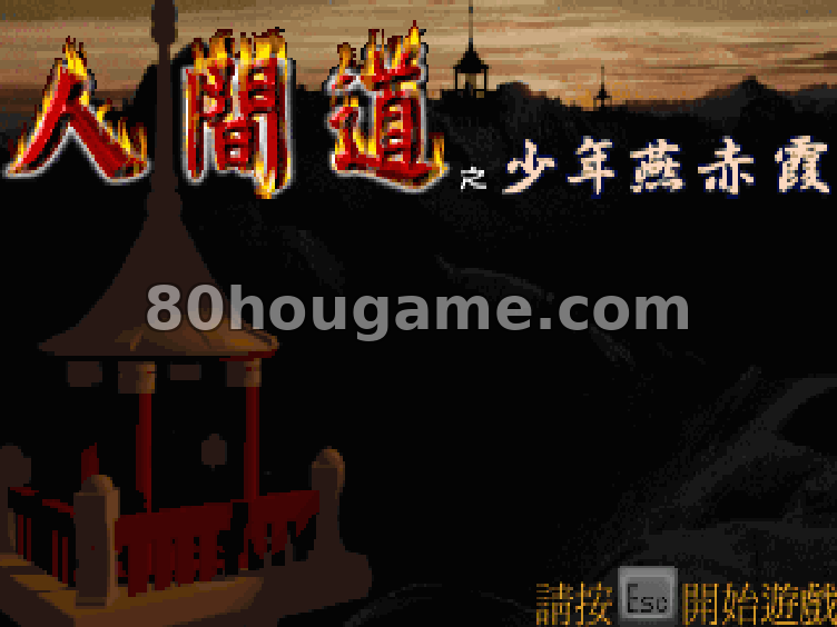 人间道少年燕赤霞封面