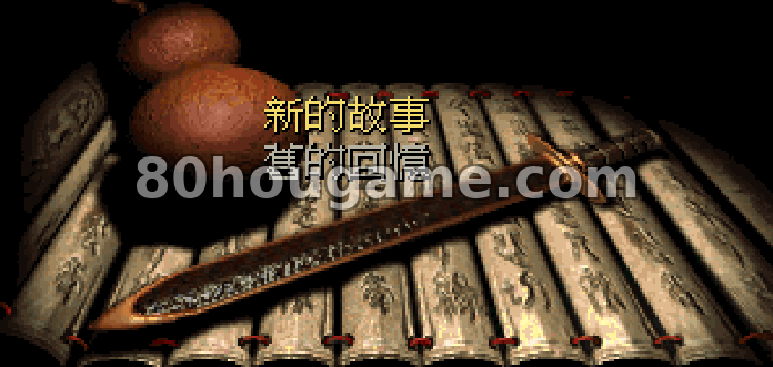 仙剑奇侠传封面