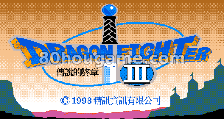 勇者斗恶龙3（Dragon Quest）封面