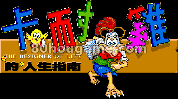 卡耐鸡人生指南封面