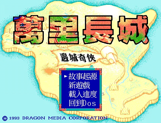 万里长城边城奇侠封面