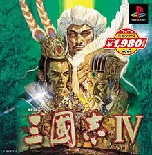 三国志IV封面