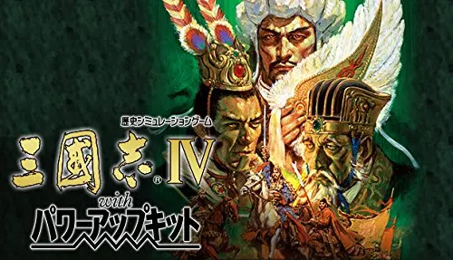三国志4加强版封面