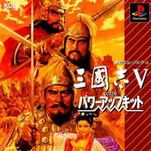 三国志V 威力加强版封面