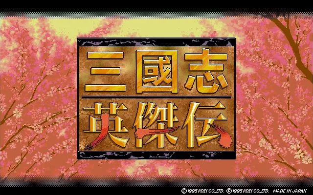 三国志英杰传封面