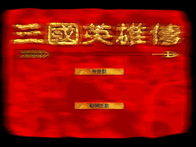 三国英雄传封面