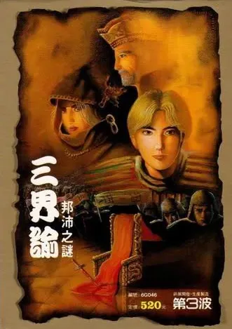 三界谕：邦沛之迷封面