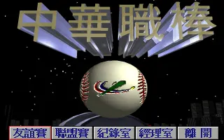 中华职棒封面