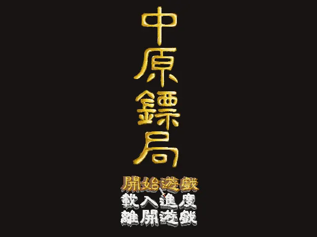中原镖局封面