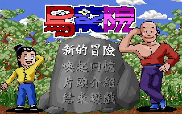 乌龙院封面