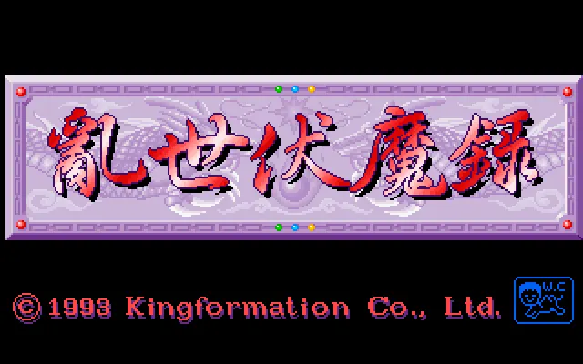 乱世伏魔录封面
