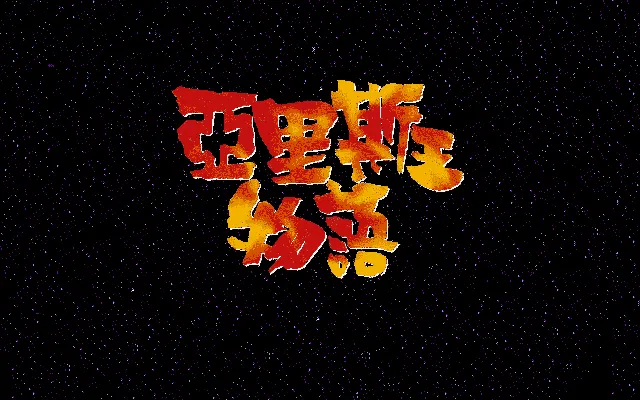 亚里士王物语封面