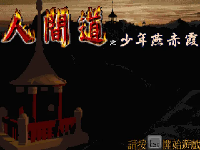 人间道少年燕赤霞封面