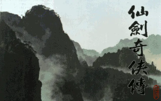 仙剑奇侠传梦幻版封面