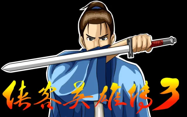 侠客英雄传3封面