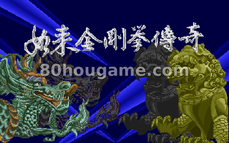 如来金刚拳传奇封面