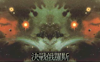 决战俄罗斯封面