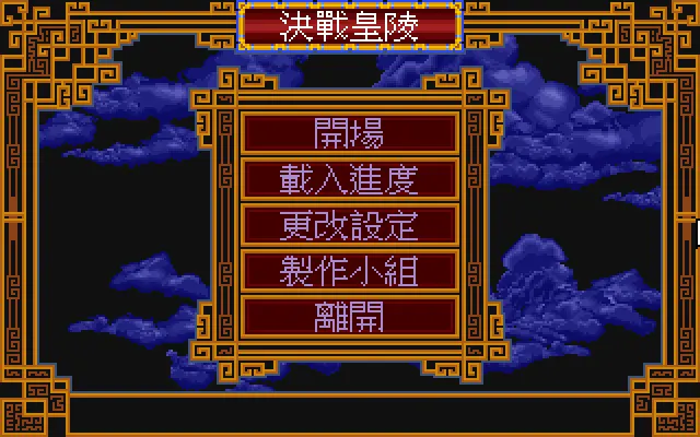 决战皇陵封面