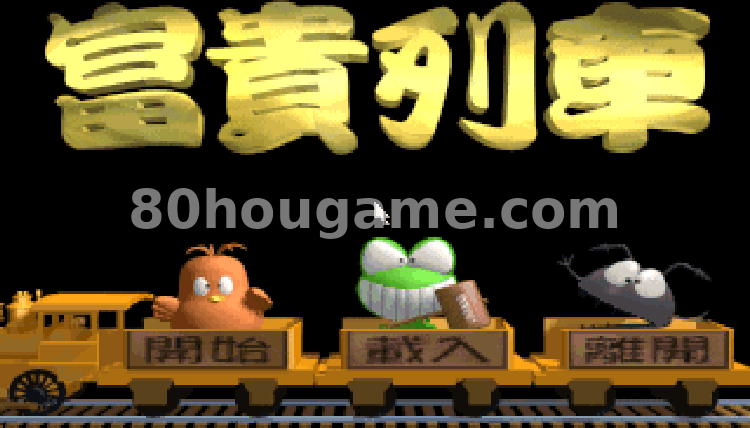 富贵列车封面