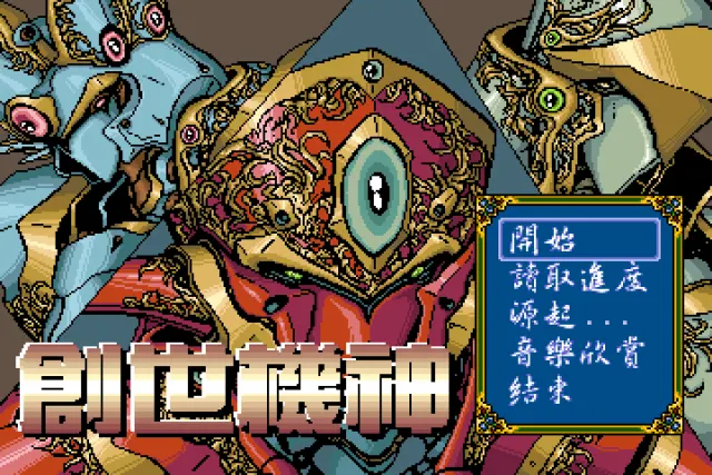 创世机神封面