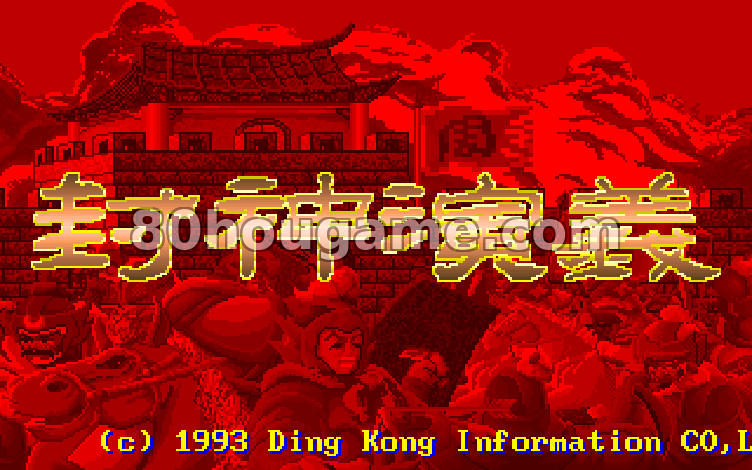 封神演义封面