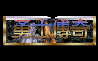 勇士传奇封面