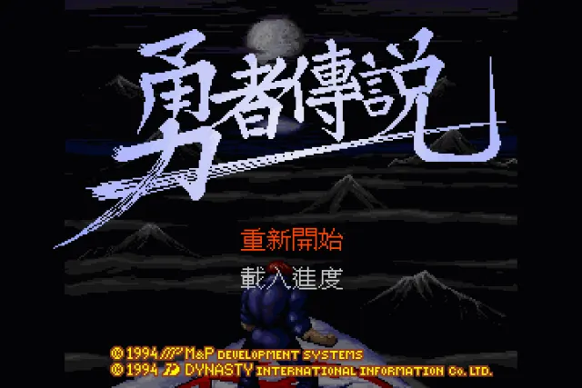 勇者传说封面