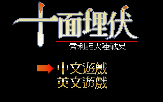 十面埋伏封面