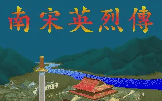 南宋英烈传封面