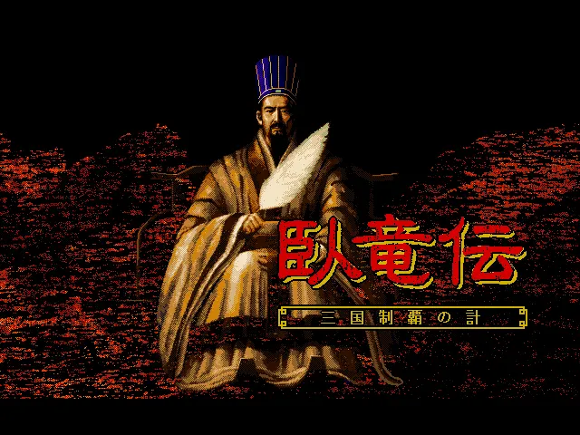 卧龙传封面