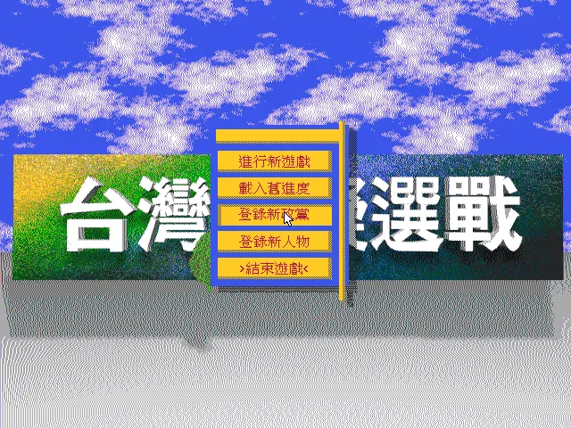 台湾模拟选战封面