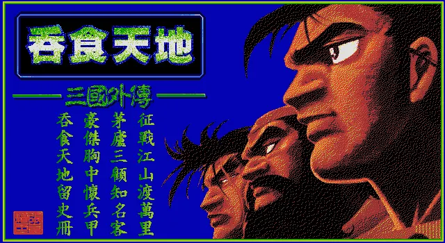 吞食天地1封面