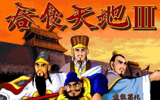 吞食天地3封面