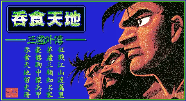 吞食天地青衫版封面