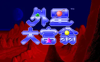 外星大富翁封面