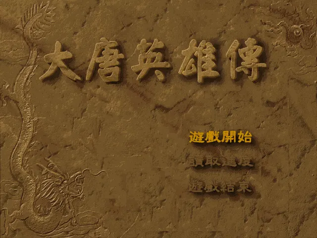 大唐英雄传封面