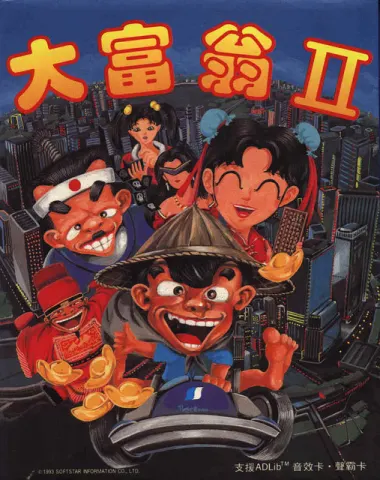 大富翁2封面