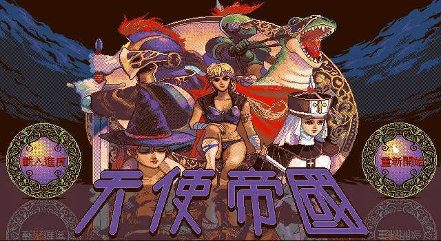 天使帝国封面