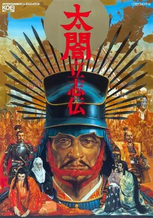 太阁立志传封面