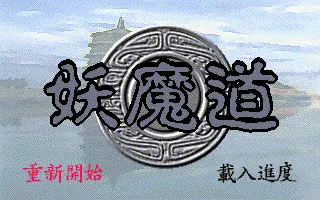 妖魔道封面