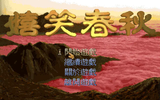 嬉笑春秋封面