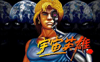 宇宙英雄封面