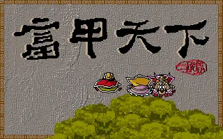 富甲天下封面
