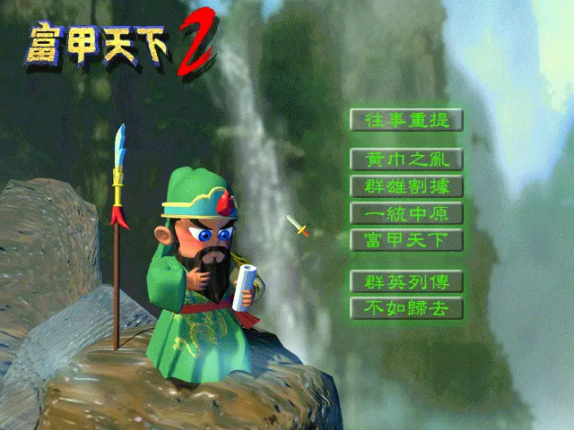 富甲天下2封面