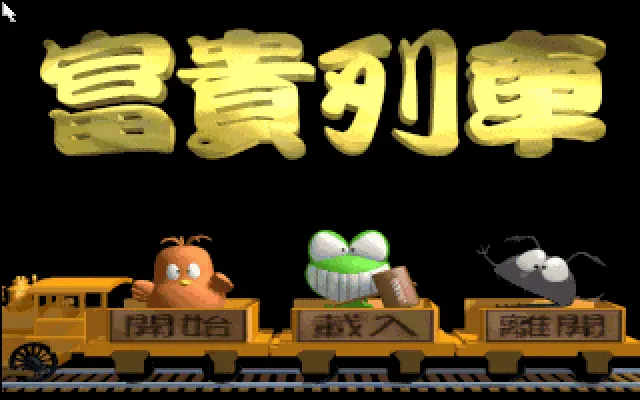 富贵列车封面