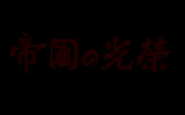 帝国的光荣封面